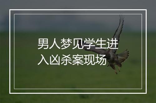 男人梦见学生进入凶杀案现场