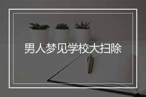 男人梦见学校大扫除