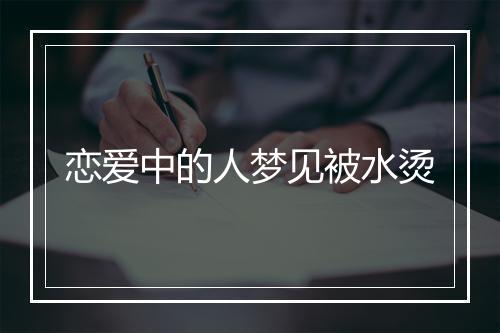 恋爱中的人梦见被水烫