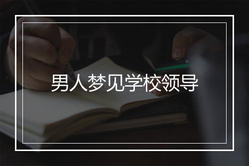 男人梦见学校领导