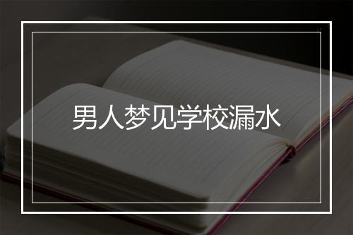 男人梦见学校漏水