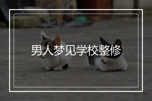 男人梦见学校整修