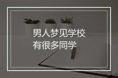 男人梦见学校有很多同学