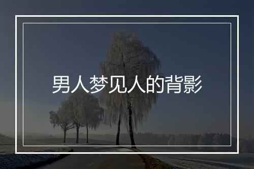 男人梦见人的背影