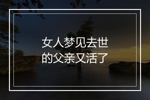 女人梦见去世的父亲又活了