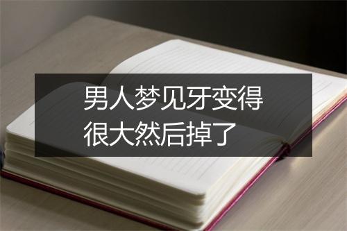 男人梦见牙变得很大然后掉了