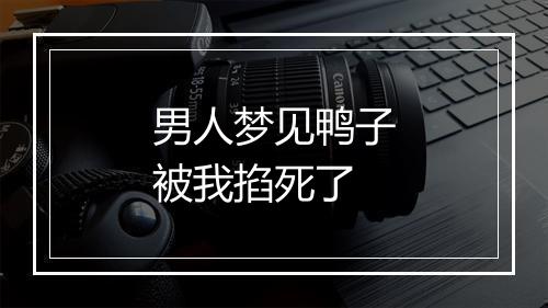 男人梦见鸭子被我掐死了