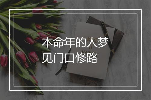 本命年的人梦见门口修路