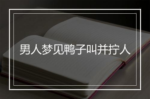 男人梦见鸭子叫并拧人