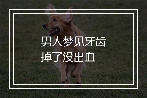 男人梦见牙齿掉了没出血