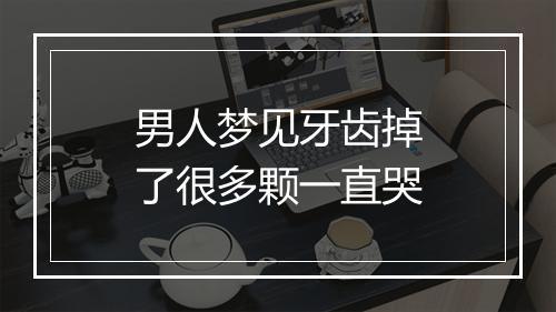 男人梦见牙齿掉了很多颗一直哭