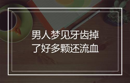 男人梦见牙齿掉了好多颗还流血