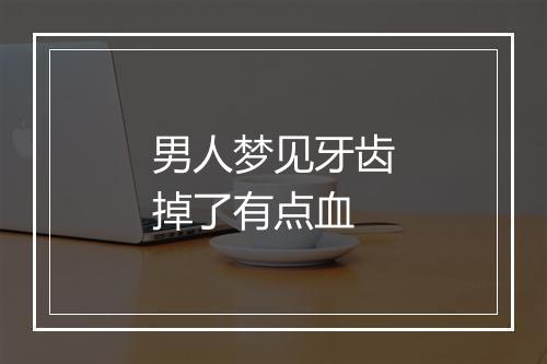 男人梦见牙齿掉了有点血