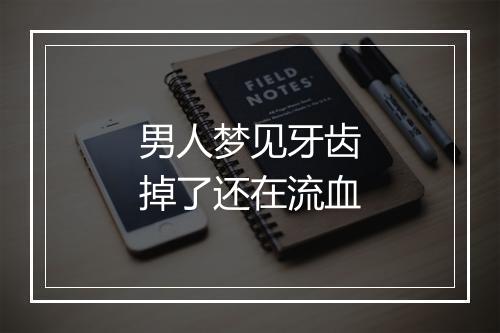 男人梦见牙齿掉了还在流血