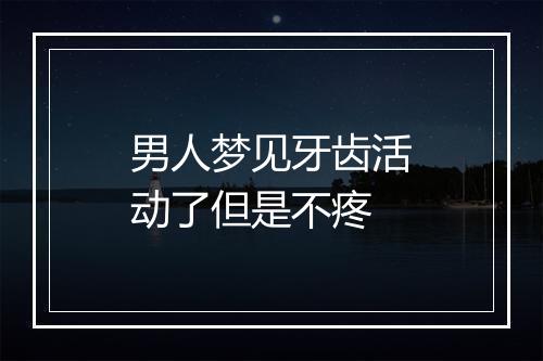 男人梦见牙齿活动了但是不疼