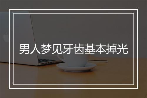 男人梦见牙齿基本掉光