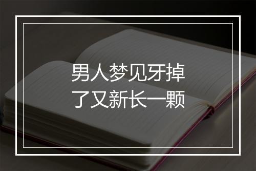 男人梦见牙掉了又新长一颗