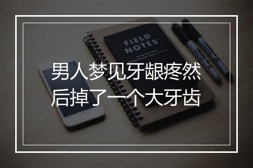 男人梦见牙龈疼然后掉了一个大牙齿