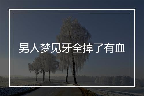 男人梦见牙全掉了有血