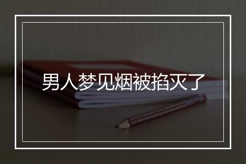 男人梦见烟被掐灭了