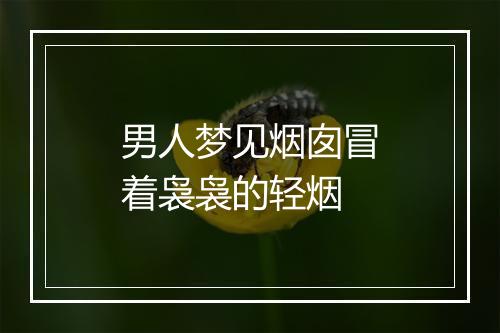 男人梦见烟囱冒着袅袅的轻烟