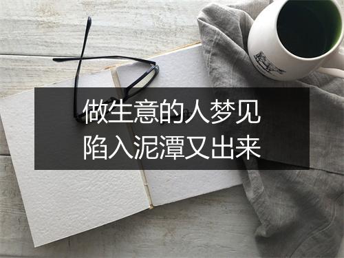 做生意的人梦见陷入泥潭又出来