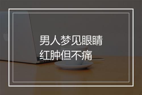 男人梦见眼睛红肿但不痛