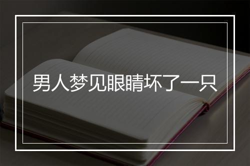 男人梦见眼睛坏了一只