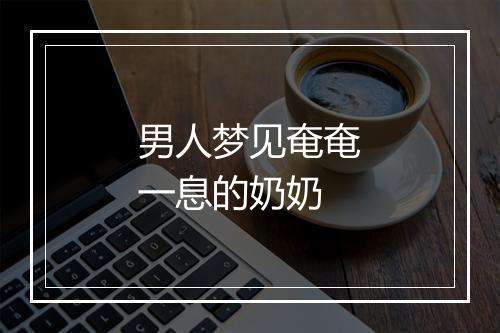 男人梦见奄奄一息的奶奶