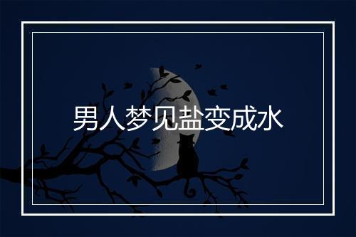 男人梦见盐变成水