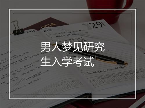 男人梦见研究生入学考试