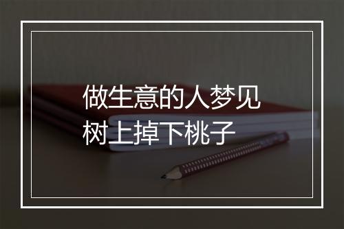 做生意的人梦见树上掉下桃子