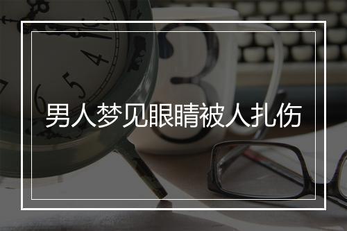 男人梦见眼睛被人扎伤