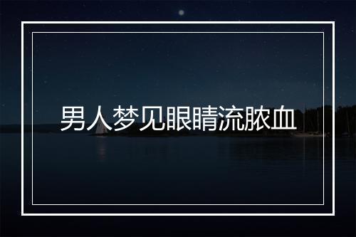 男人梦见眼睛流脓血