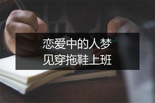 恋爱中的人梦见穿拖鞋上班