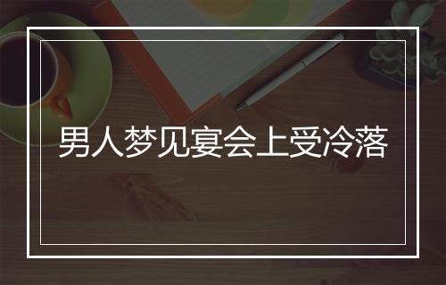 男人梦见宴会上受冷落