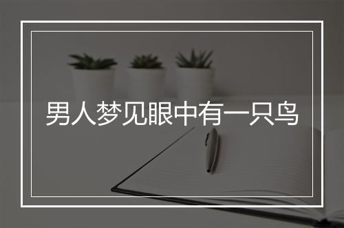 男人梦见眼中有一只鸟