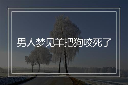 男人梦见羊把狗咬死了