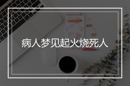 病人梦见起火烧死人