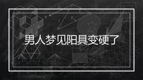 男人梦见阳具变硬了