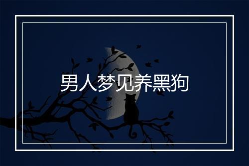 男人梦见养黑狗