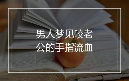 男人梦见咬老公的手指流血