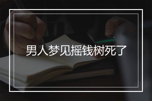 男人梦见摇钱树死了