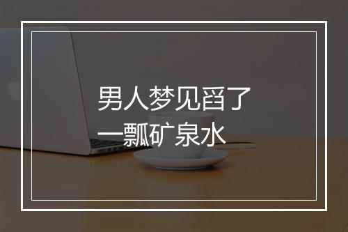 男人梦见舀了一瓢矿泉水