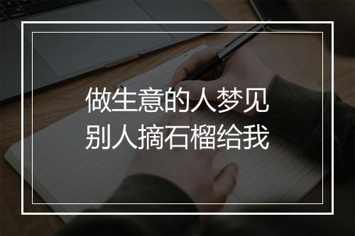 做生意的人梦见别人摘石榴给我