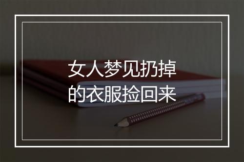 女人梦见扔掉的衣服捡回来