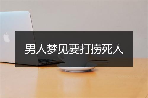 男人梦见要打捞死人