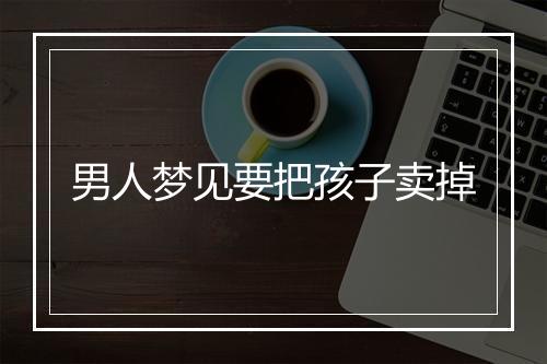 男人梦见要把孩子卖掉