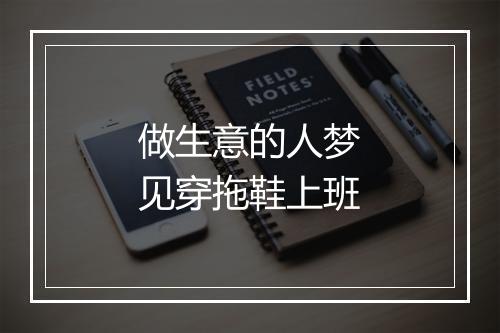 做生意的人梦见穿拖鞋上班