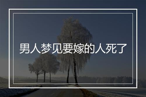 男人梦见要嫁的人死了